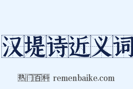 汉堤诗近义词是什么意思的图片